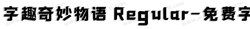 字趣奇妙物语 Regular字体转换